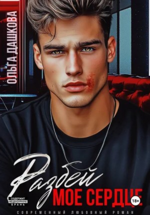 Ольга Дашкова - Разбей мое сердце