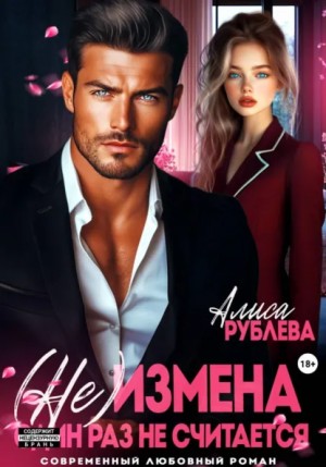 Алиса Рублева - (Не) измена. Один раз не считается