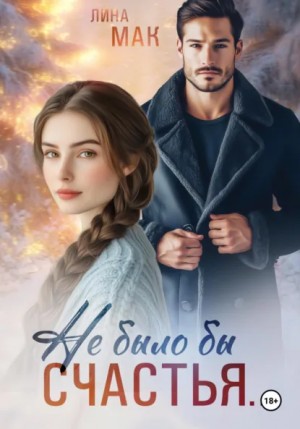 Лина Мак - Не было бы счастья…