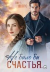 Лина Мак - Не было бы счастья…