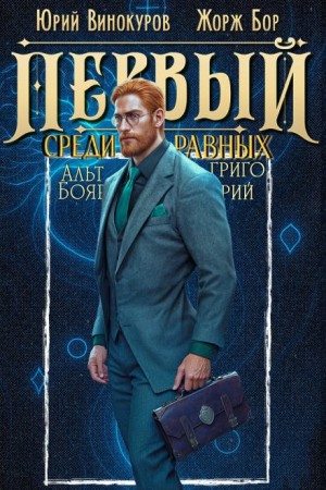 Жорж Бор, Юрий Винокуров - Первый среди равных. Книга 11