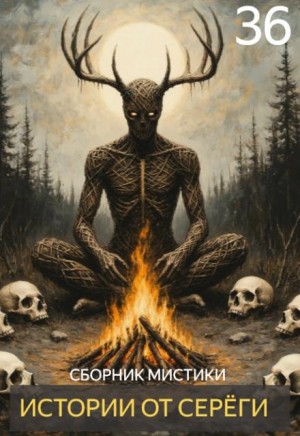  - Истории от Серёги №36 »