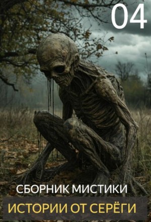  - Истории от Серёги №4