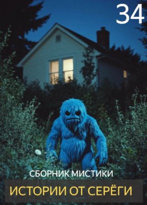  - Истории от Серёги №34 »