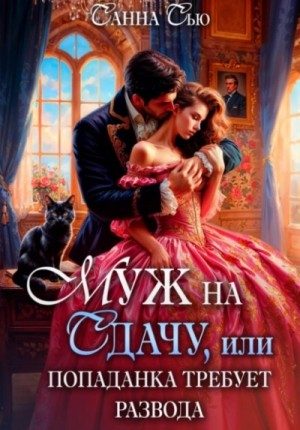 Санна Сью - Муж на сдачу, или Попаданка требует развода