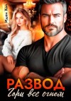 Иден Хол - Развод. Гори все огнем