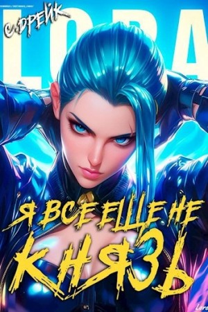 Сириус Дрейк - Я все еще не князь