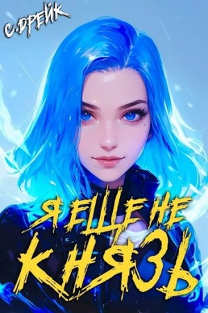 Сириус Дрейк - Я еще не князь