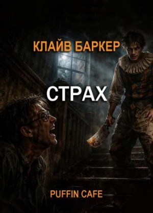 Клайв Баркер - Страх