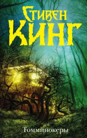 Стивен Кинг - Призраки (Томминокеры; Проклятье подземных призраков)