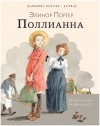 Элинор Портер - Поллианна