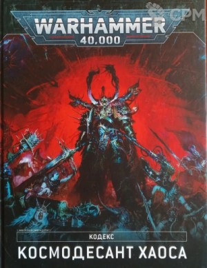  - Warhammer 40000: 9-я редакция кодекса