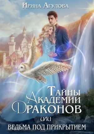 Ирина Агулова - Тайны академии драконов, или Ведьма под прикрытием