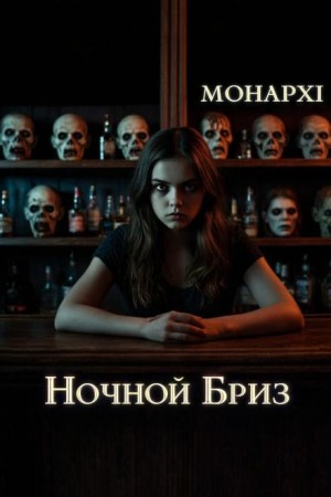 МОНАРХI  - Ночной Бриз