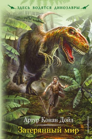 Артур Конан Дойл - Затерянный мир