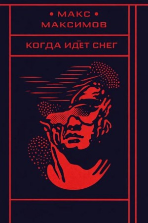 Макс Максимов - Когда идёт снег