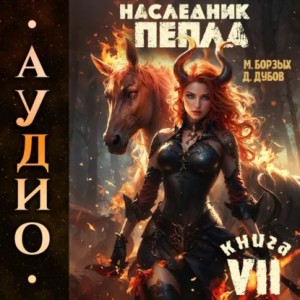 М. Борзых, Дмитрий Дубов - Наследник пепла. Книга VII