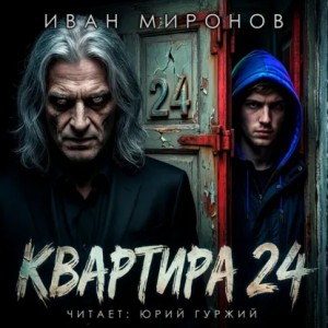 Иван Миронов - Квартира №24