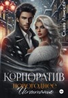 Слава Ленская - Корпоратив. Новогоднее испытание