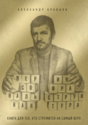 Александр Кравцов - Персональная инфраструктура. Книга для тех, кто собрался на самый верх