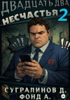 Данияр Сугралинов, Фонд А. - Двадцать два несчастья. Книга 2