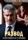 Лея Вестова - Развод. Ты поставил не на ту женщину