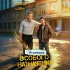 Виктор Молотов, Илья Игоревич Савич - Учитель Особого Назначения. Том 4