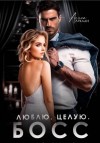 Алина Аркади - Люблю. Целую. Босс