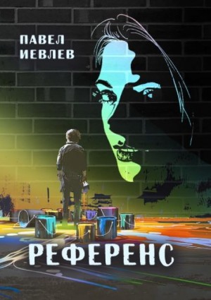 Павел Иевлев - Референс