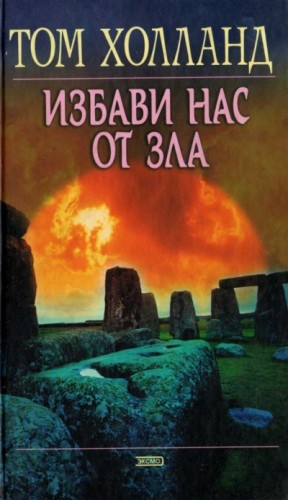 Том Холланд - Избави нас от зла