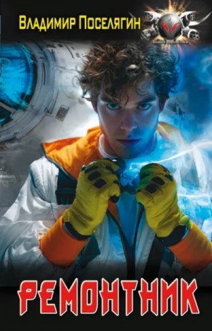 Владимир Поселягин - Ремонтник