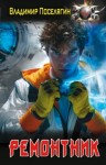 Владимир Поселягин - Ремонтник