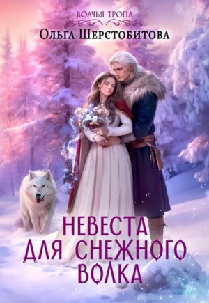 Ольга Шерстобитова - Невеста для снежного волка