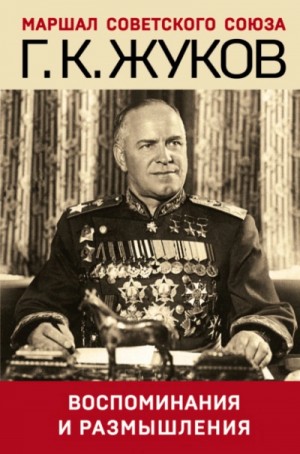 Георгий Жуков - Воспоминания и размышления