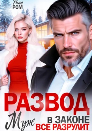 Рика Ром - Развод. Муж в законе всё разрулит