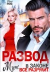 Рика Ром - Развод. Муж в законе всё разрулит