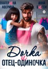 Екатерина Аверина, Анна Бигси - Дочка и отец-одиночка