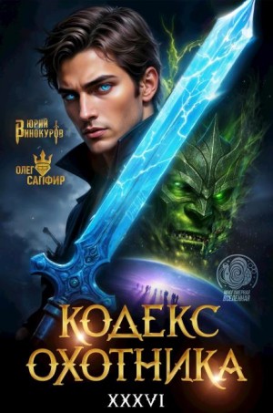 Юрий Винокуров, Олег Сапфир - Кодекс Охотника 36