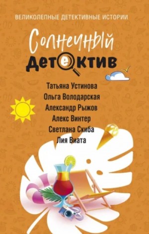 Татьяна Устинова, Ольга Володарская, Александр Рыжов, Лия Виата - Солнечный детектив