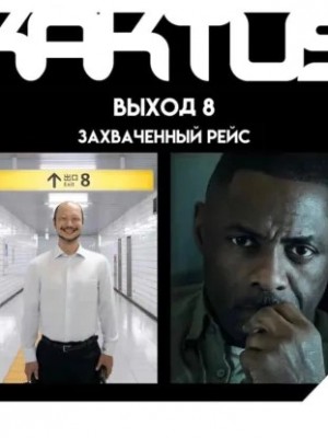 Николай Солнышко, Евгений Москвин и Николай Цугулиев - Захваченный рейс, Заступа