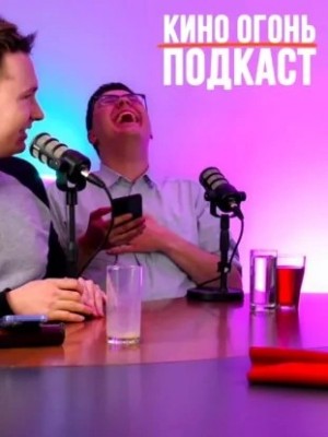 Кино Огонь - Номинанты на Оскар 2026 | Пол Дано ответил Тарантино | Кино Огонь Подкаст