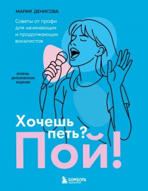 Мария Денисова - Хочешь петь? Пой! Советы от профи для начинающих вокалистов