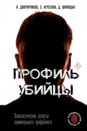 Николай Дворянчиков - Профиль убийцы. Психологические аспекты криминального профайлинга