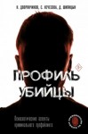 Николай Дворянчиков - Профиль убийцы. Психологические аспекты криминального профайлинга
