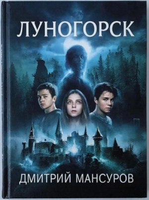 Дмитрий Мансуров - Луногорск