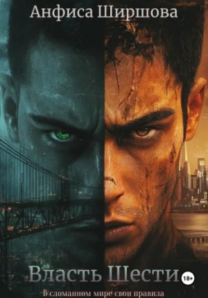 Анфиса Ширшова - Власть Шести