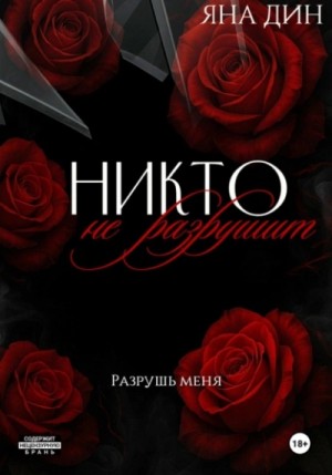 Яна Дин - Никто не разрушит