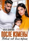 Ольга Дашкова - После измены. Новый год для троих