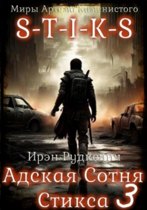 Ирэн Рудкевич - S-T-I-K-S. Адская Сотня Стикса 3