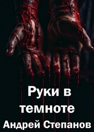 Андрей Степанов - Руки в темноте